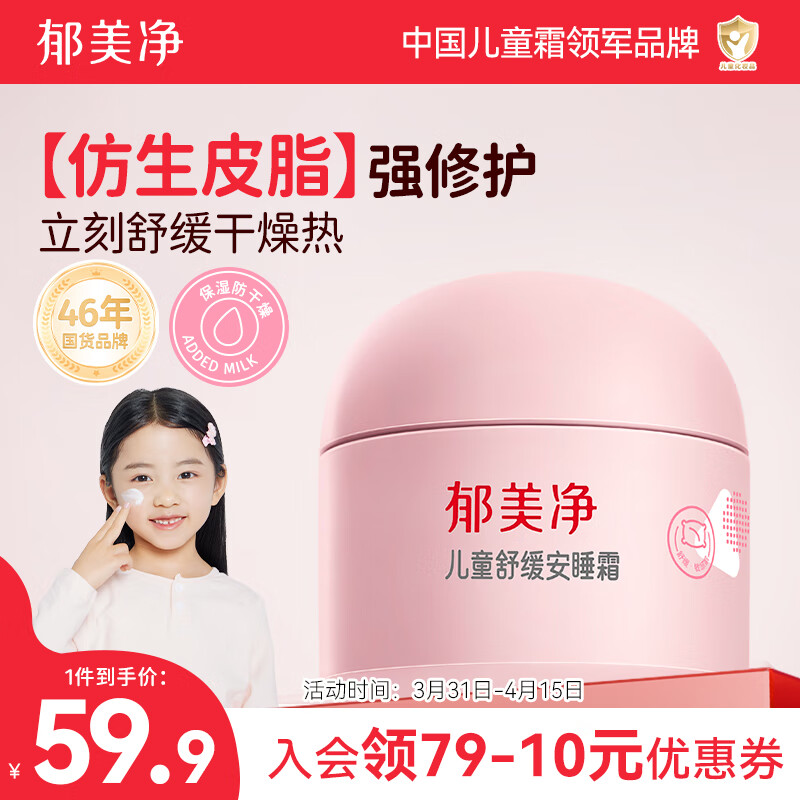 郁美净儿童舒缓安睡霜50g+10g四季保湿补水宝宝面霜敏感肌适用润肤霜