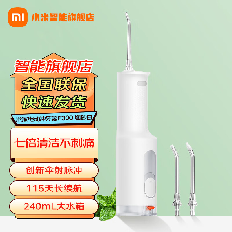 小米（MI）米家电动冲牙器F300洗牙器牙齿冲洗器 创新散射脉冲 4档模式3种喷嘴 240ML大水箱 米家电动冲牙器F300烟纱白