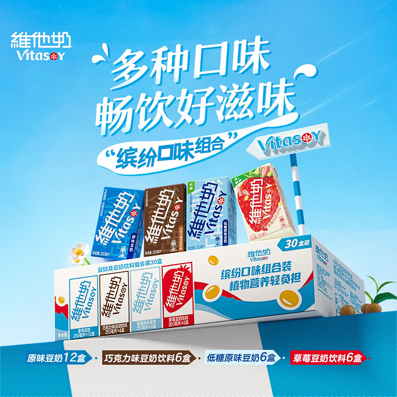 维他奶豆奶饮料4口味250ml*30盒 原味奶12/草莓奶6/巧克力奶6/低糖奶6