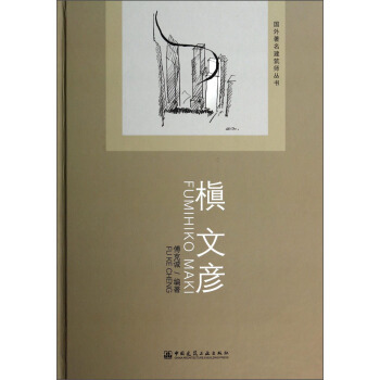 槇文彦 Fumihiko Maki 国外著名建筑师丛书 傅克诚