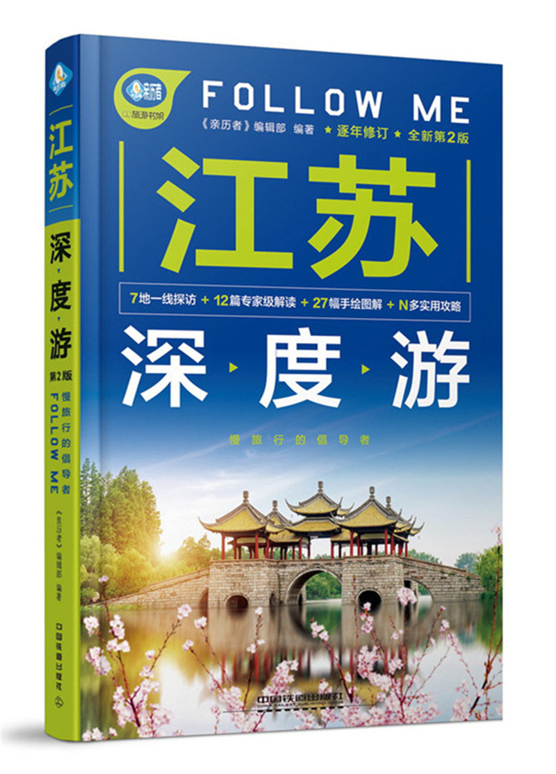 江苏深度游Follow Me（第2版）