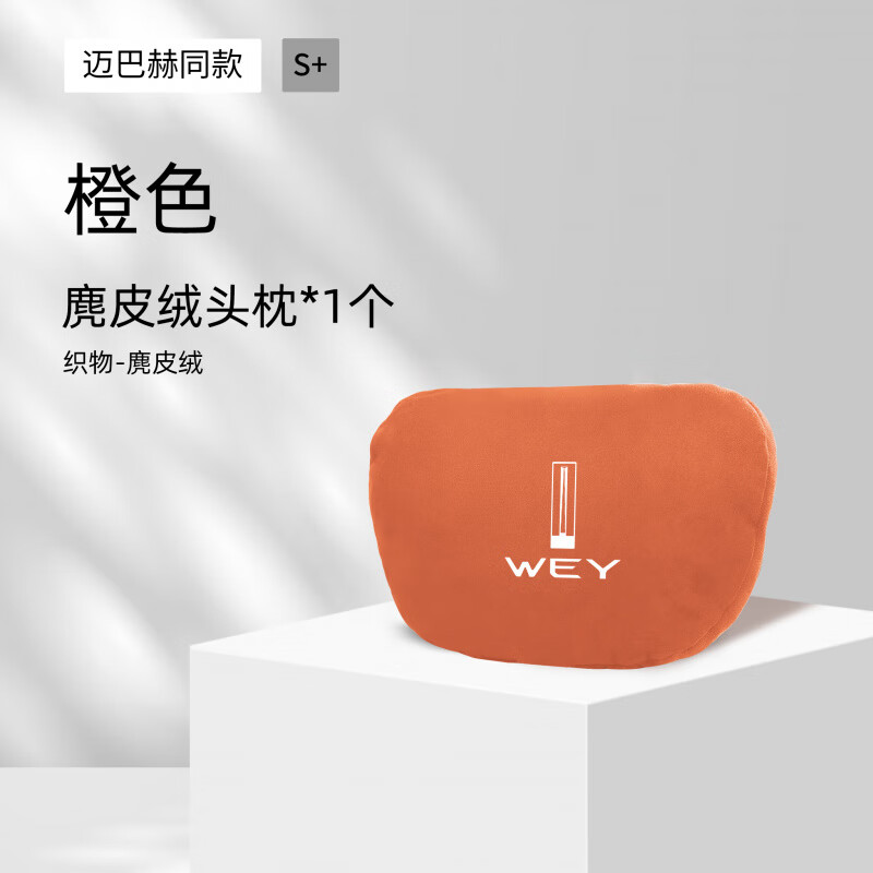 合信源魏派蓝山汽车专用头枕魏牌腰枕腰靠护颈枕座椅枕头WEY装饰用品 魏派蓝山【麂皮绒/带车标】橙色1