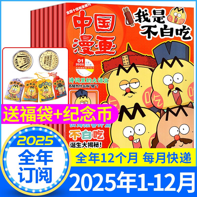 我是不白吃杂志2025年1-5月现货赠纪念币/同学录全/半年订阅1-12月中国漫画6-12岁中小学生校园版科技历史山 赠我是不白吃纪念币+福袋全年订
