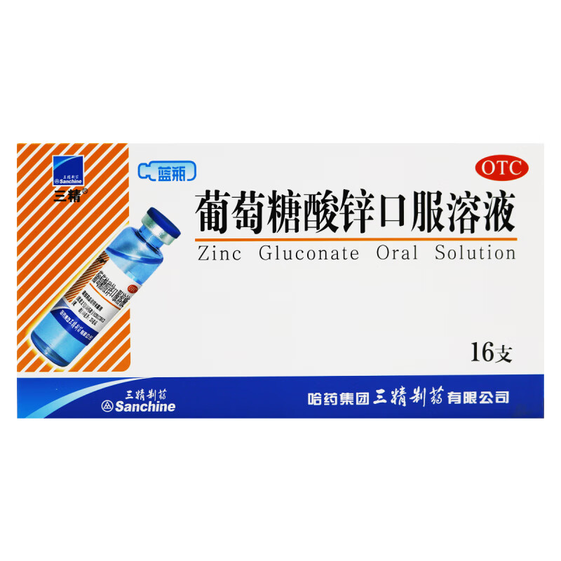 三精牌葡萄糖酸鋅口服溶液兒童10ml*16支藍(lán)瓶葡萄糖酸兒童成人鋅補(bǔ)鋅 5盒（16支/盒）