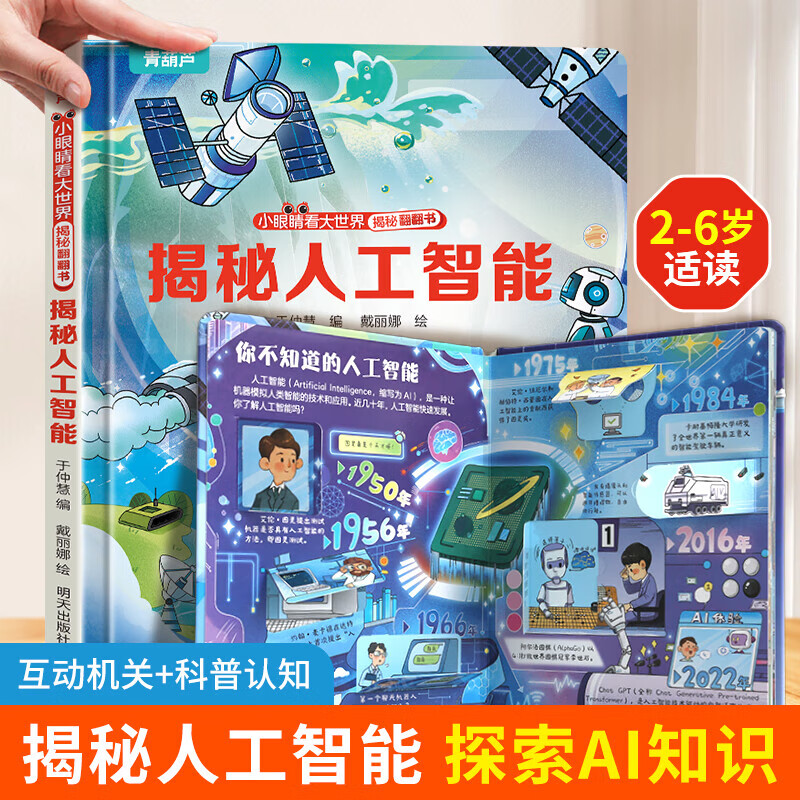 揭秘翻翻书 揭秘系列科普翻翻书 3-6岁儿童科普书籍儿童3d立体书绘本1-3-6宝宝翻翻书 揭秘人工智能