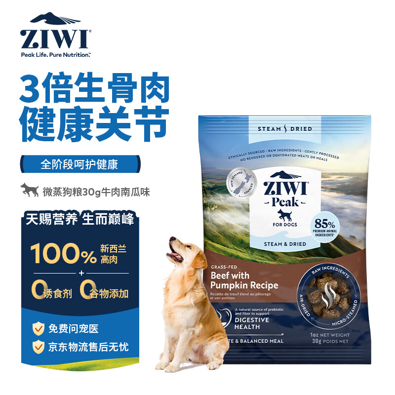滋益巅峰（ZIWI）微蒸风干草饲配方狗粮30g牛肉味主粮犬粮成犬幼犬通用新西兰进口