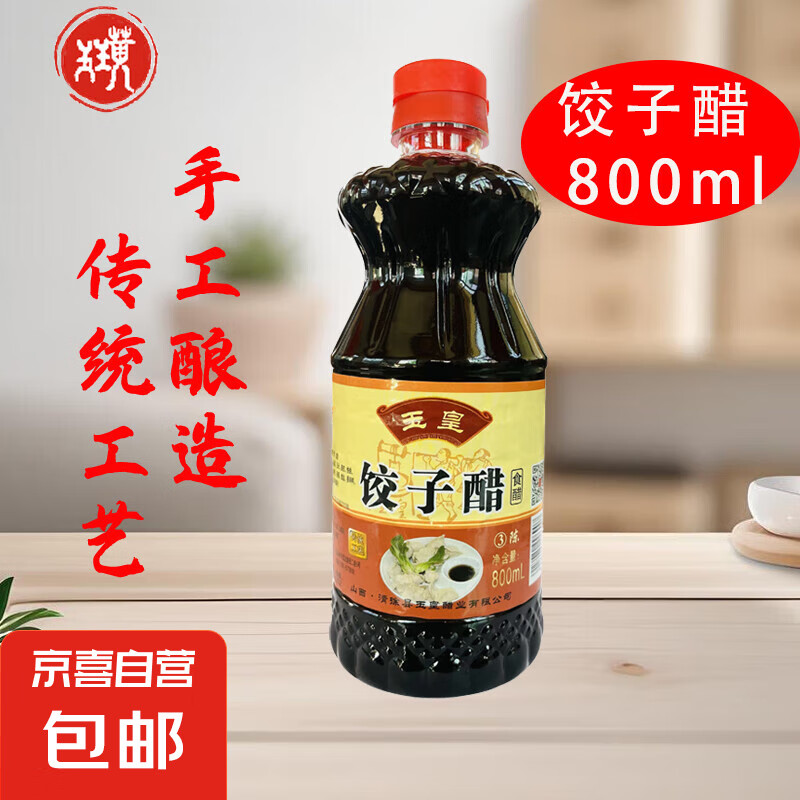 玉璜山西醋都清徐特产调味 饺子醋凉拌蘸饺子 酿造食醋 饺子醋800ml*1瓶