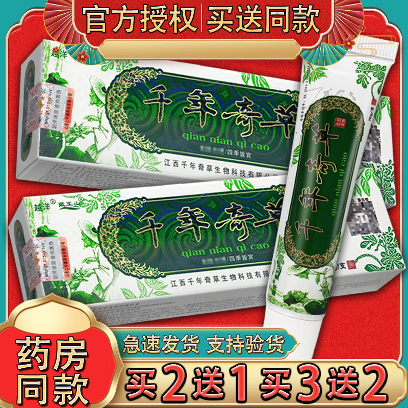越洋千年奇草抑菌乳膏草本软膏千年起草15g皮肤外用千年奇草 买2送1（发3，小面积轻微装