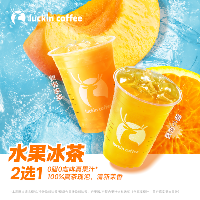 瑞幸咖啡 【春季畅销】水果冰茶2选1 大杯 
