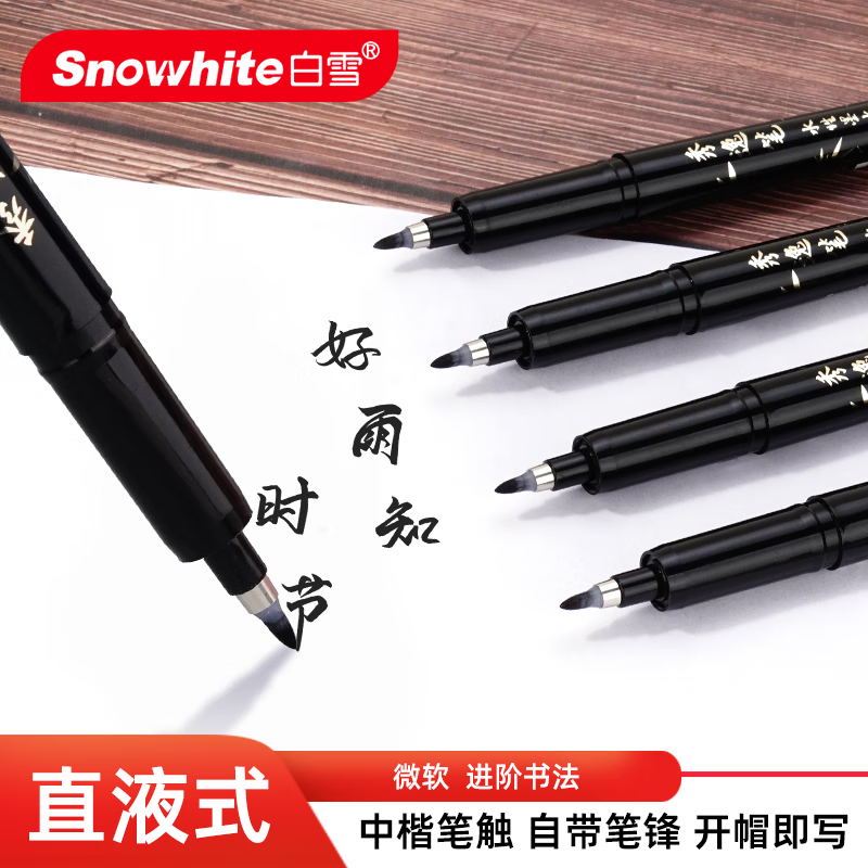 白雪(snowhite)直液式秀丽笔勾线笔软笔式毛笔入门初学者套装练字书法大楷绘画美工笔12支 pm32