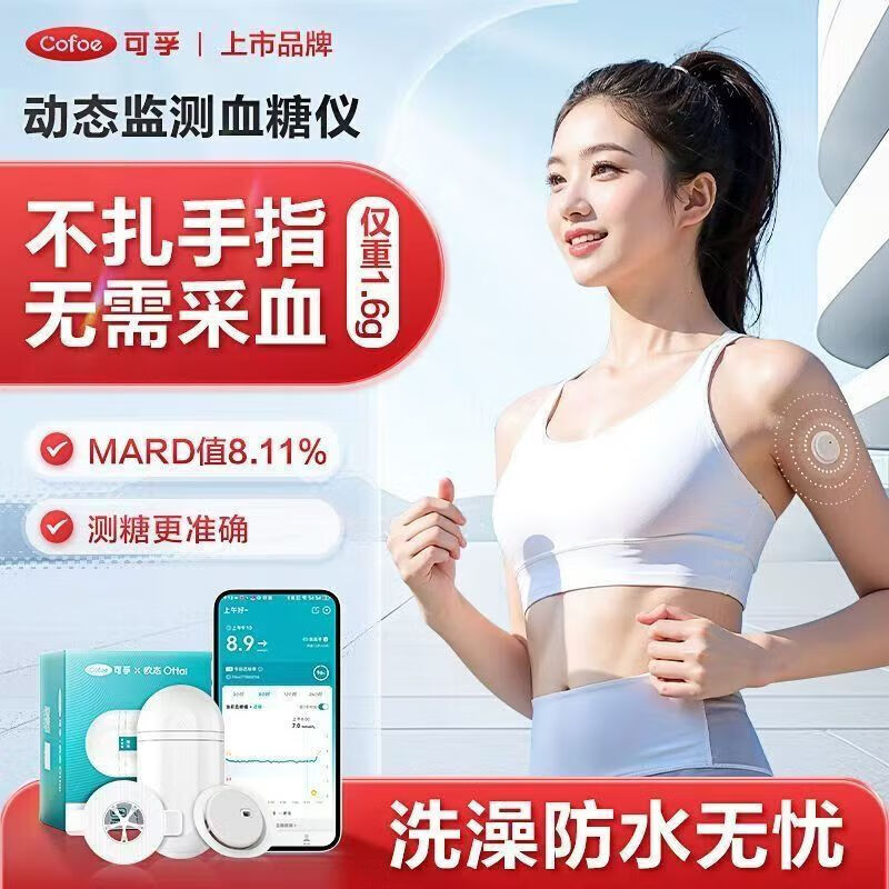 可孚欧态动态血糖仪高精度检测保护家用远程传感器持续监测一体式 新款联名独立装(详情参见规格)
