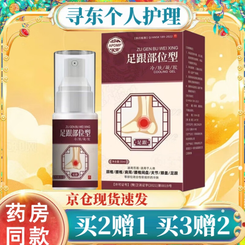 APDMP足跟部位型冷肤凝胶喷剂 颈椎腰椎肩周腰椎盘关节膝盖筋膜脚后跟 到手一盒装多盒更划算