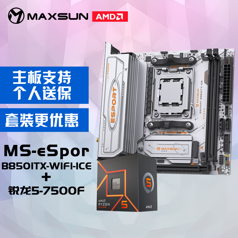 铭瑄MS-eSport B850ITX WIFI ICE电脑主板+AMD 锐龙5 7500F处理器主板CPU套装