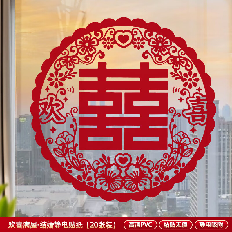 嘻吻乐喜字结婚专用静电贴窗户玻璃囍字贴婚礼婚房布置婚车装饰窗花囍字 静电贴喜字20张（欢喜满屋） 30型号【贴窗户/车窗等】