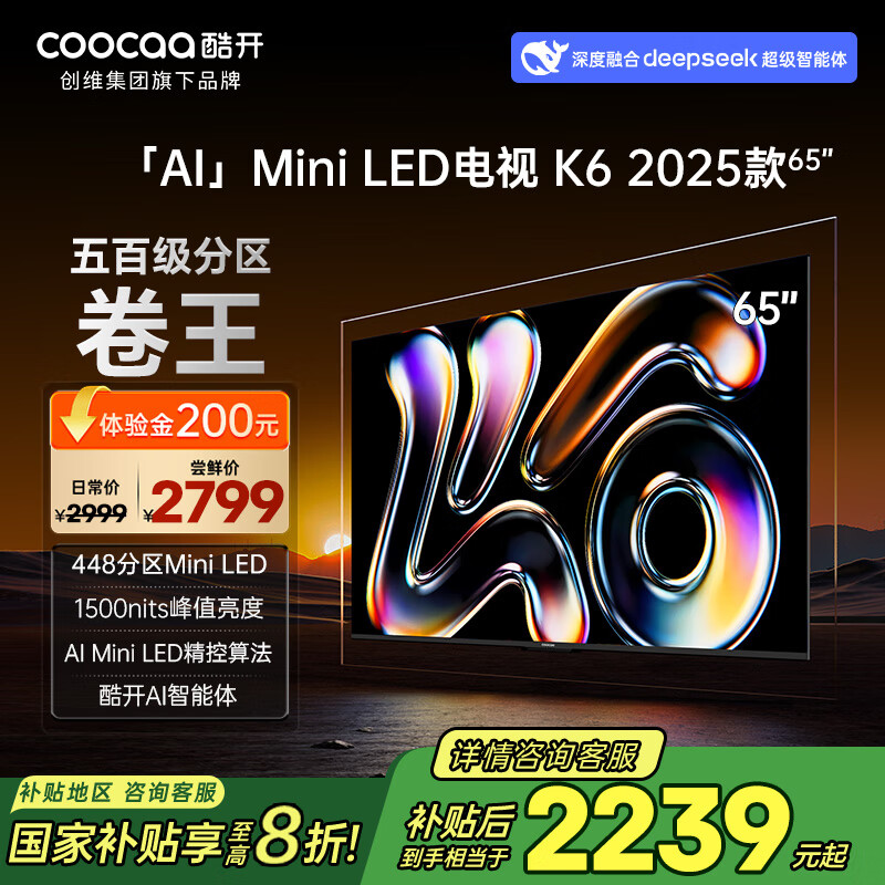 酷开（coocaa）创维K6 2025款 65英寸448分区Mini LED 1500nits 4+64G deepseek 一级能效 以旧换新补贴电视65P6F 65英寸 K6 2025款