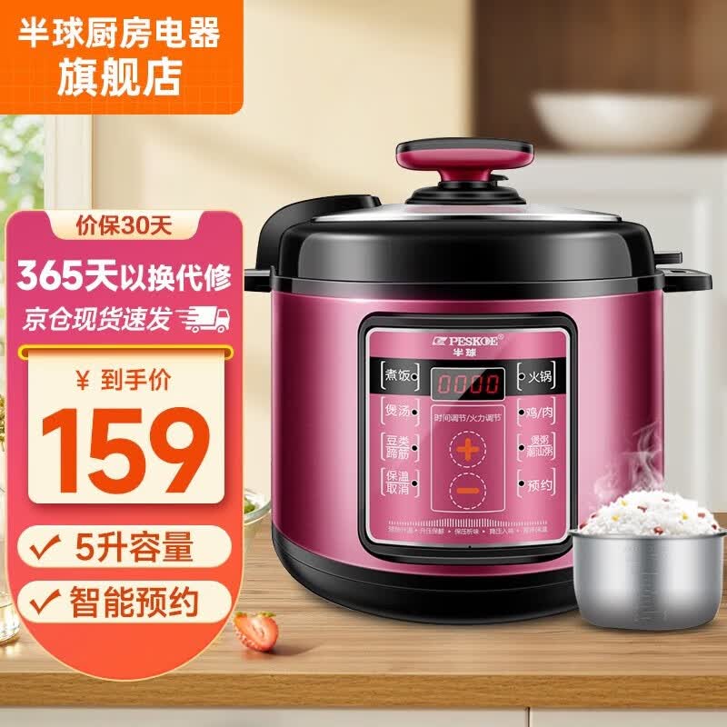 半球（PESKOE） 电压力锅饭煲智能家用大容量预约多功能电高压锅电饭锅  单胆款（适合4-6人） 5L