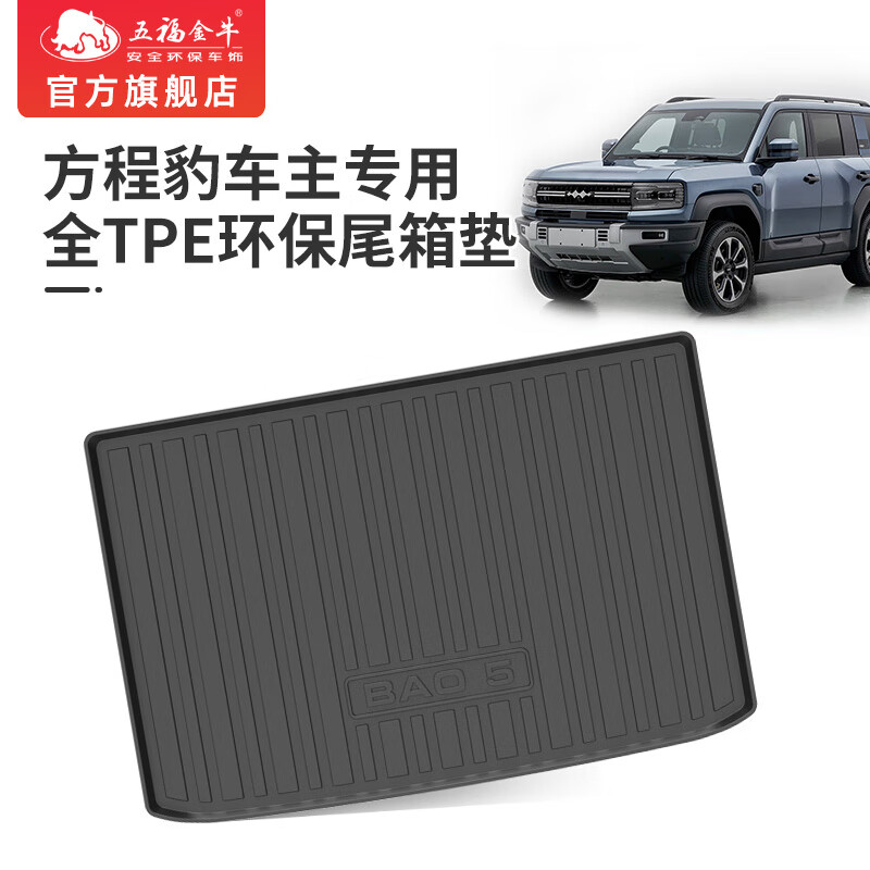 五福金牛后备箱垫TPE专用于方程豹 豹5 豹8 黑色 方程豹专用 方程豹8 专车定制