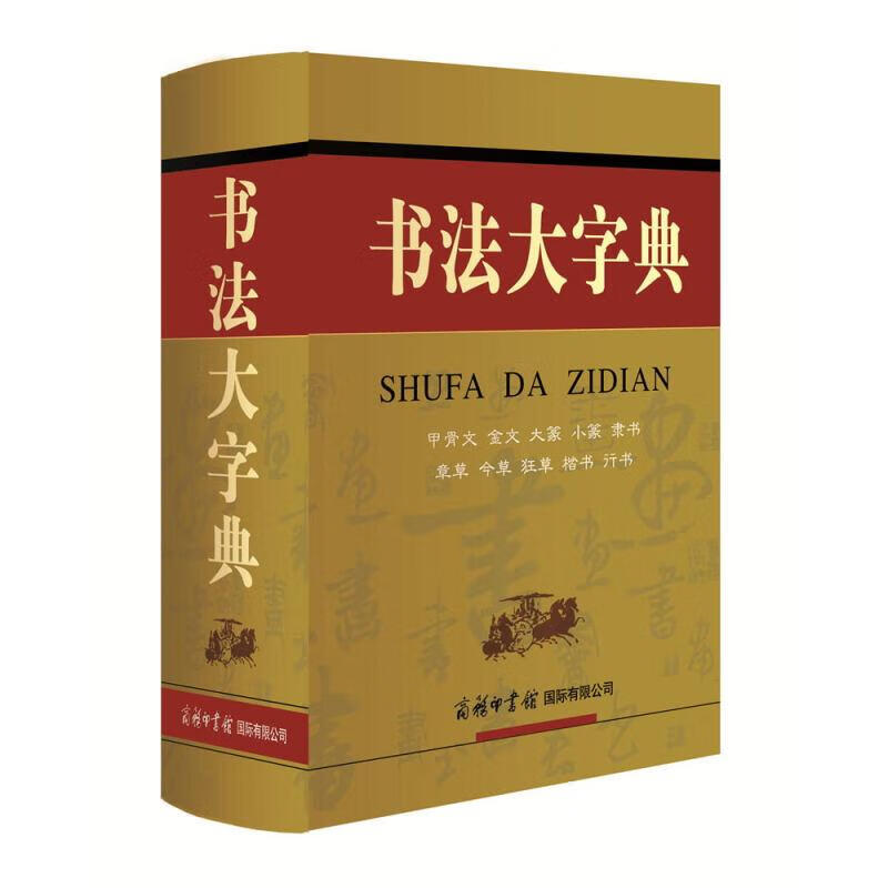 书法大字典