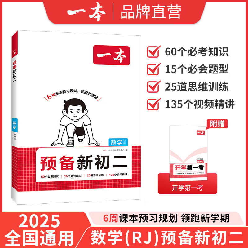 2025秋一本预备新初二八年级上册暑假预习笔记语文阅读方法数学英语物理解题技巧初中语数英基础知识盘点语数英自测练习题中学教辅书 数学RJ版