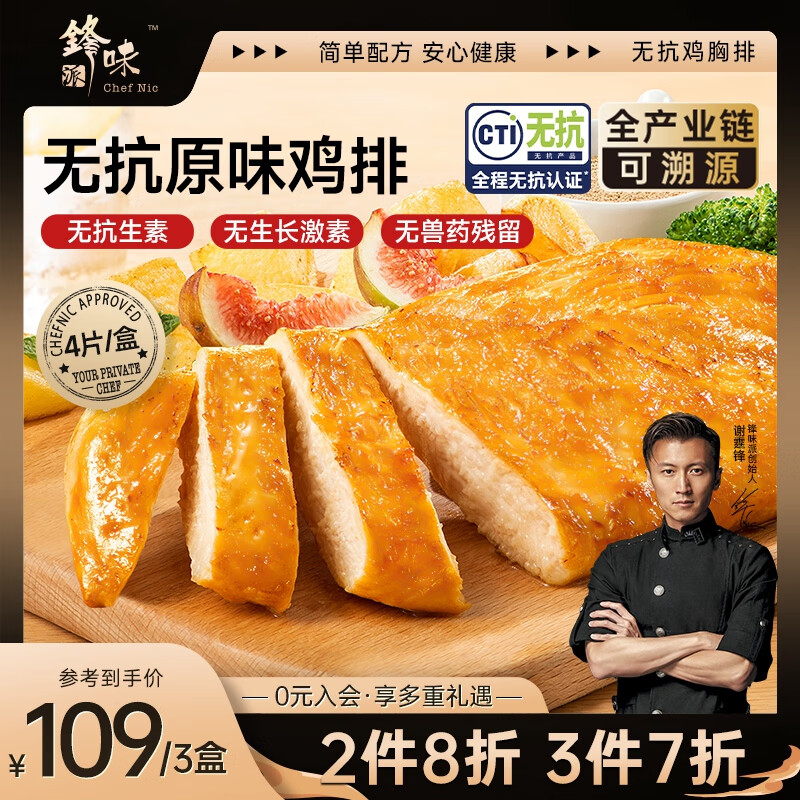 锋味派无抗原味鸡排半成品鸡胸肉400g/4片鸡扒低脂高蛋白儿童早餐无添加