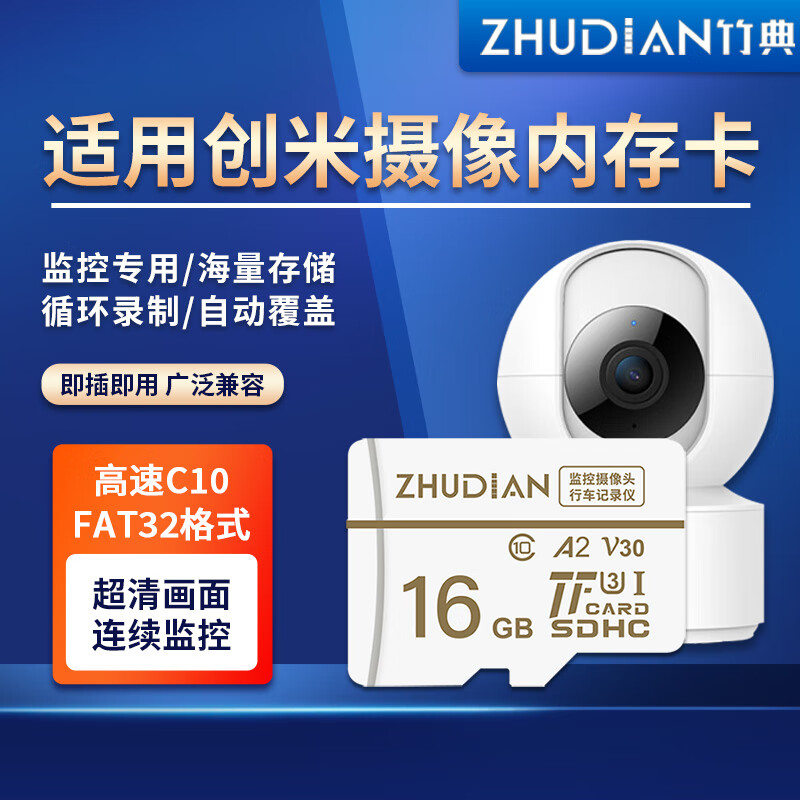 竹典适用创米小白监控摄像头内存卡Y2Y3云台版A2N4摄像机球机Q1猫眼M1高速tf存储卡micro sd卡储存卡 16G 创米监控摄像头高速TF卡