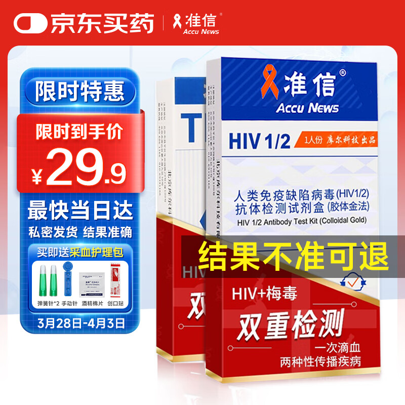 准信hiv艾滋病检测试纸 TP梅毒螺旋体抗体性病检测套装