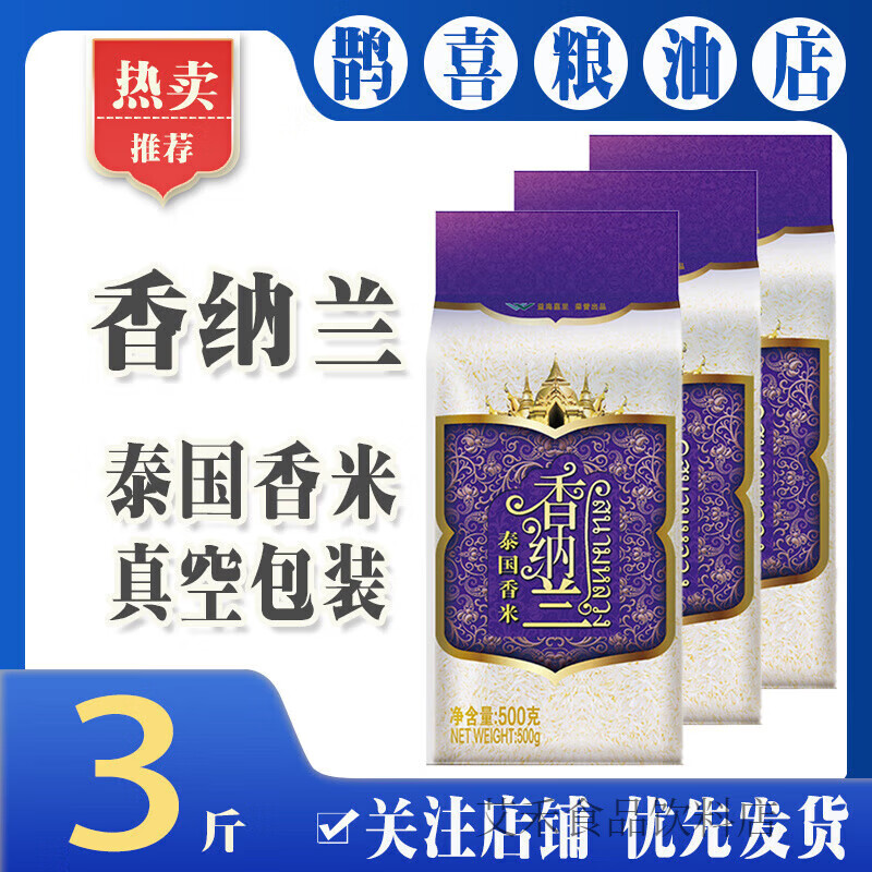 香納蘭泰國香米小包裝香納蘭原裝泰國大米500克小袋米家用宿舍便攜 【香納蘭泰國香米500g*3袋】