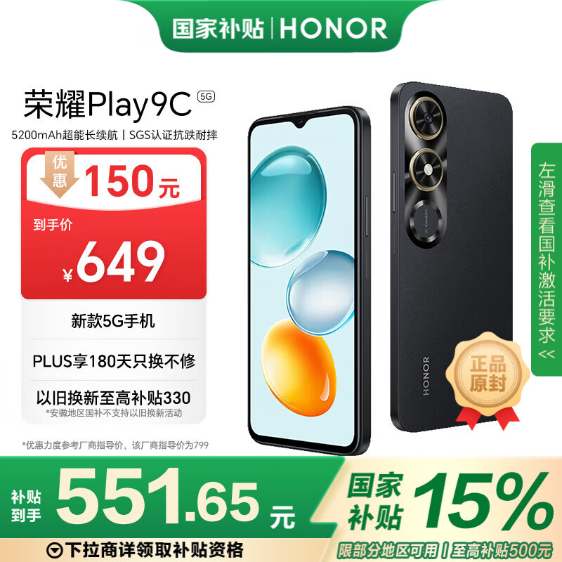 荣耀Play9C 5200mAh超能长续航 SGS认证抗跌耐摔 90Hz护眼灵动屏 6+128 幻夜黑 5G AI手机 国家补贴