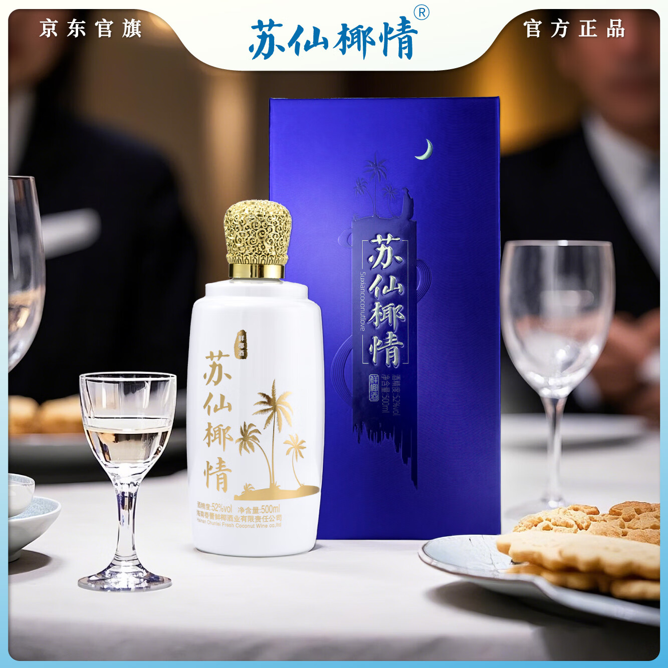 苏仙椰情海南特产椰子酒52度休闲名酒白酒浓香纯粮酒整箱礼品送礼500ml 52度 500mL 6瓶 商务精装版1箱（送3个礼品袋）