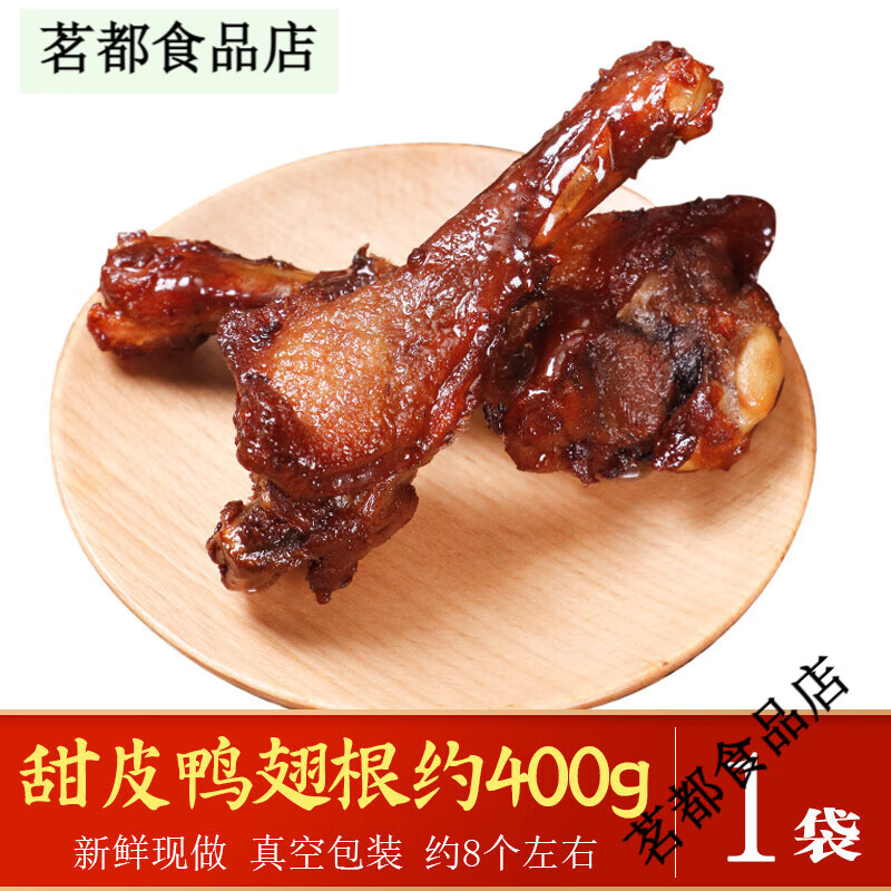 章鴨子四川樂(lè )山趙鴨子甜皮鴨油燙鹵鴨兒出品香辣甜皮鴨翅根現做門(mén)店直發(fā) 順豐快遞/甜皮鴨翅根400g