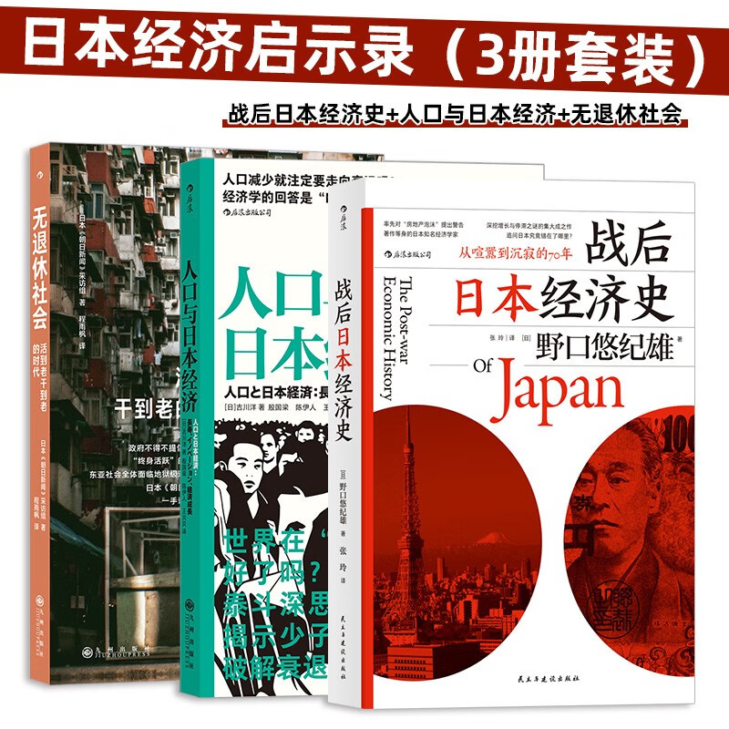 日本经济启示录（3册套装）：战后日本经济史+人口与日本经济+无退休社会
