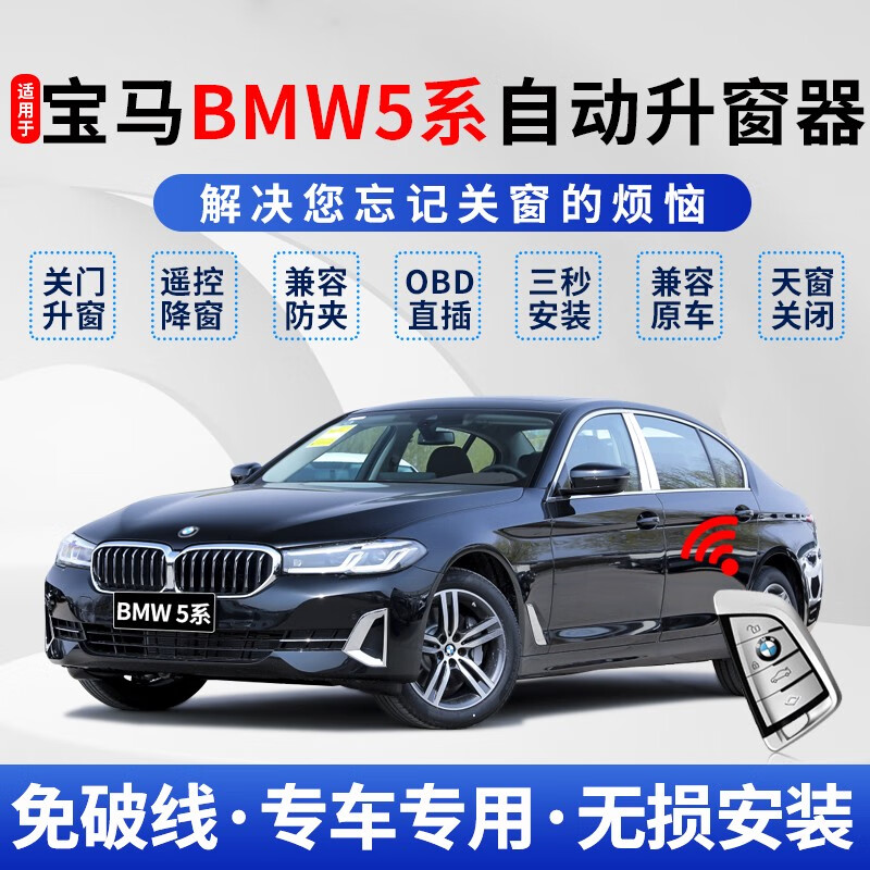奔邦適用于寶馬5系自動升窗器BMW530遙控一鍵升降525obd關(guān)窗原廠改裝 11-24款寶馬5系自動升窗器+天窗 免拆門