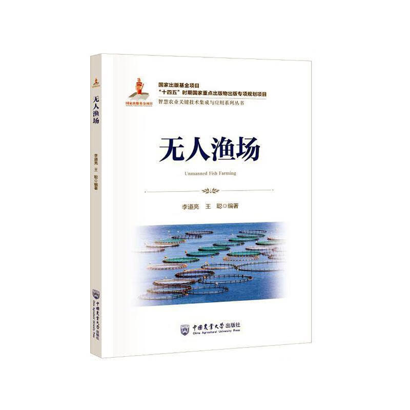 无人渔场李道亮中国农业大学出版社9787565532832 农业/林业书籍