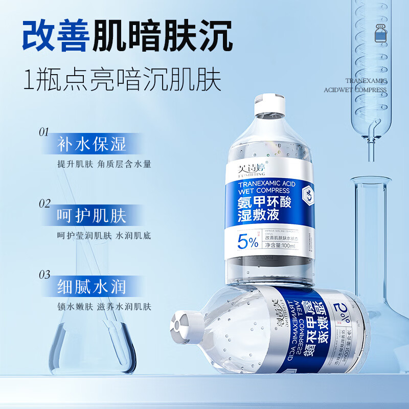 【精选】氨甲环酸湿敷液提亮肤色保湿熬夜急救爽肤水精粹水 酸湿敷液(1瓶装) 100ml