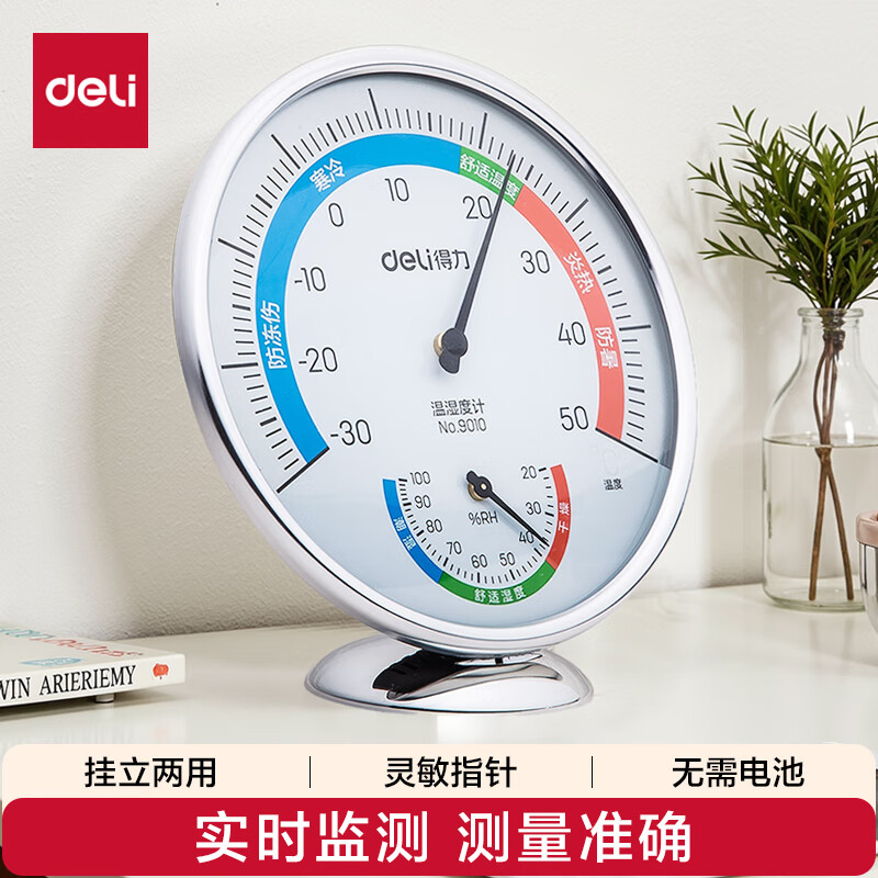 得力(deli)室内温湿度计老人婴儿儿童生日 台式免电池大表盘 办公用品 大号