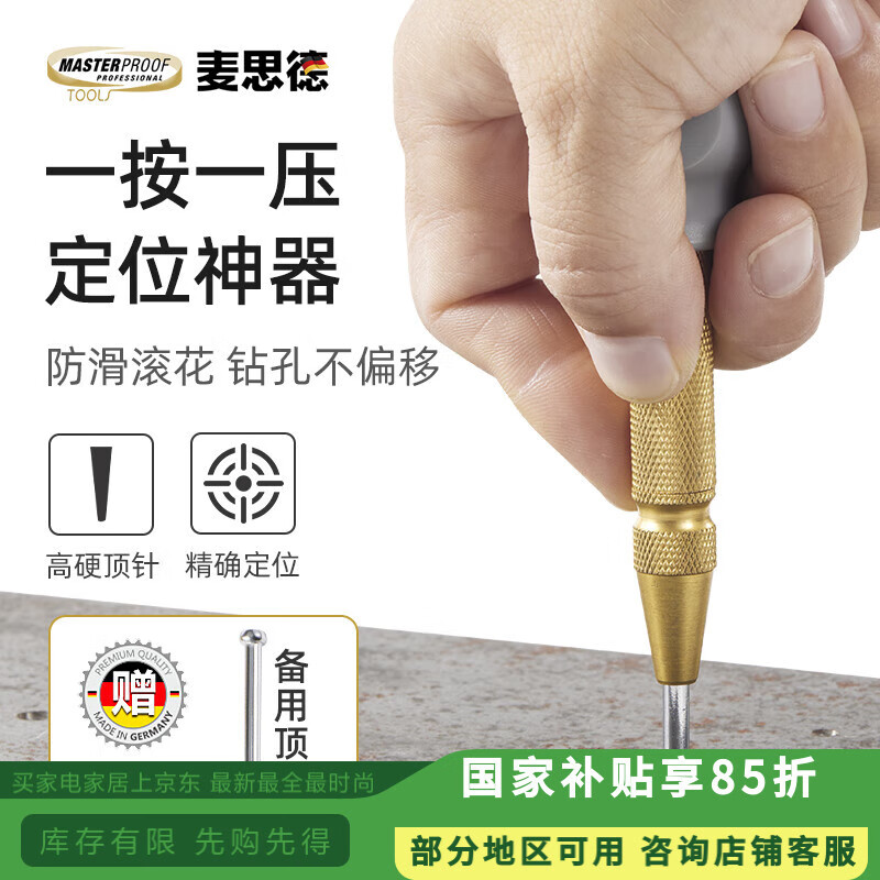 麥思德（MASTERPROOF）自動定位沖高硬度鉆頭打孔中心定位沖鋼沖彈簧定位沖子帶備用針