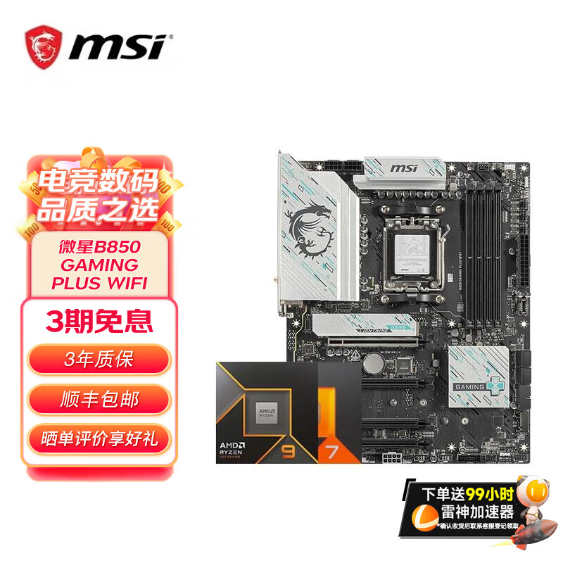 微星B850主板搭 AMD锐龙9800X3D9600X9700X9950X 主板CPU套装 板U套装 微星B850 GAMING PLUS WIFI R7 9700X盒装