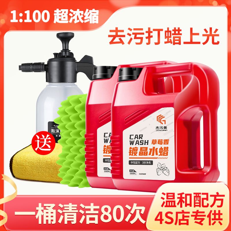 杰污美洗車液水蠟白車專用強(qiáng)力去污高泡沫清潔劑臘汽車蠟水黑車清洗 【買一送一】鍍晶蠟*2+毛巾+噴壺