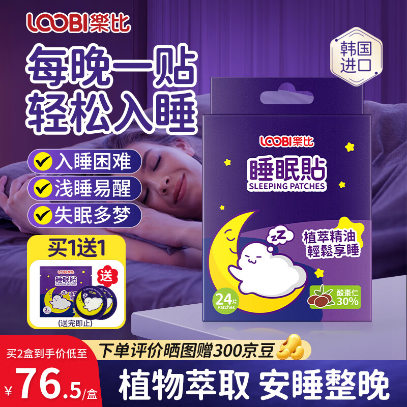 乐比（LOOBI）睡眠贴植物精油晚安贴成人深度睡眠安神失眠贴舒缓助眠贴24片/盒