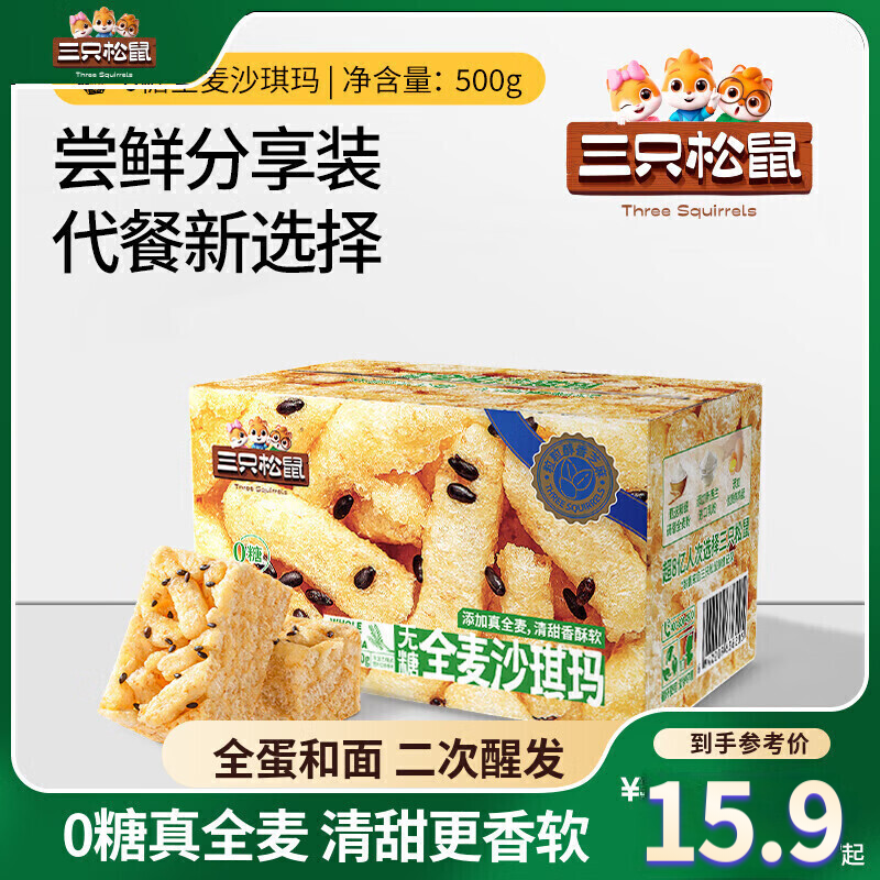 三只松鼠奶盖沙琪玛营养早餐萨其马小吃特产零食传统中式糕点心下午茶 【约17枚】无糖全麦沙琪玛500g