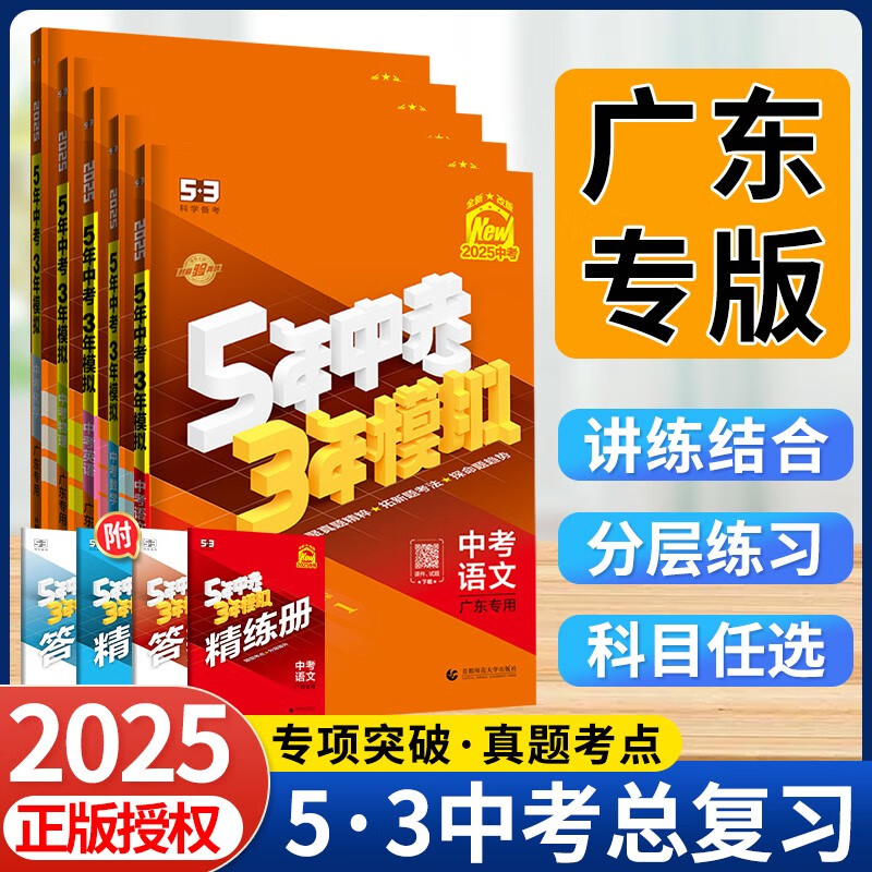 2025新广东专版五年中考三年模拟总复习语文数学英语物理化学生物地理会考政治历史全套含2024真题试卷练习册5.3初中必刷题全国53 广东省 语数英+物化+道历七本套