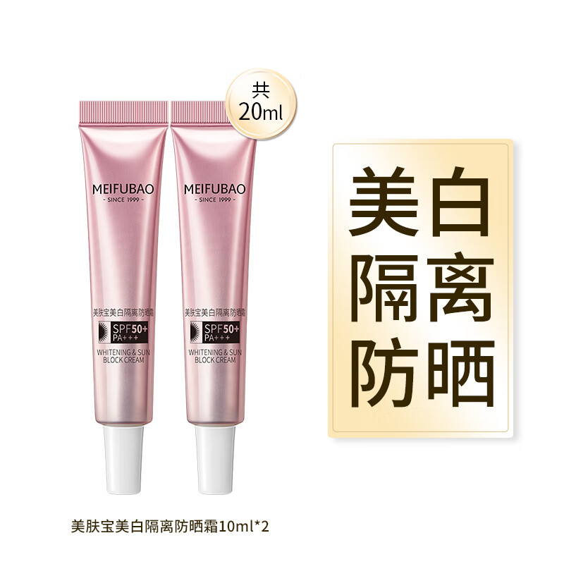 美肤宝（MEIFUBAO）美白隔离防晒霜防水防汗保湿提亮肤色学生沙滩户外女官方旗舰正品 SPF50美白防晒霜10ml*2