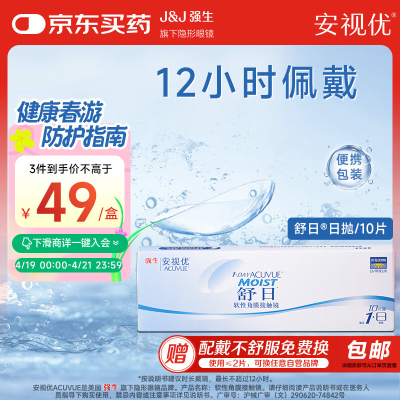 强生（Johnson） 安视优 舒日 隐形眼镜 日抛 10片装 175度