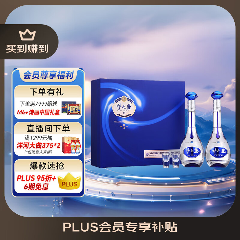 洋河 梦之蓝M3 52度 500ml*2瓶 礼盒装 绵柔浓香型白酒