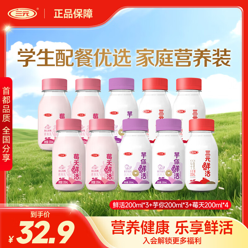 三元【新品上市】三元莓天鲜活双莓牛乳牛奶200ml瓶低温冷藏早餐牛奶 驿站自提-组合装 200ml*10