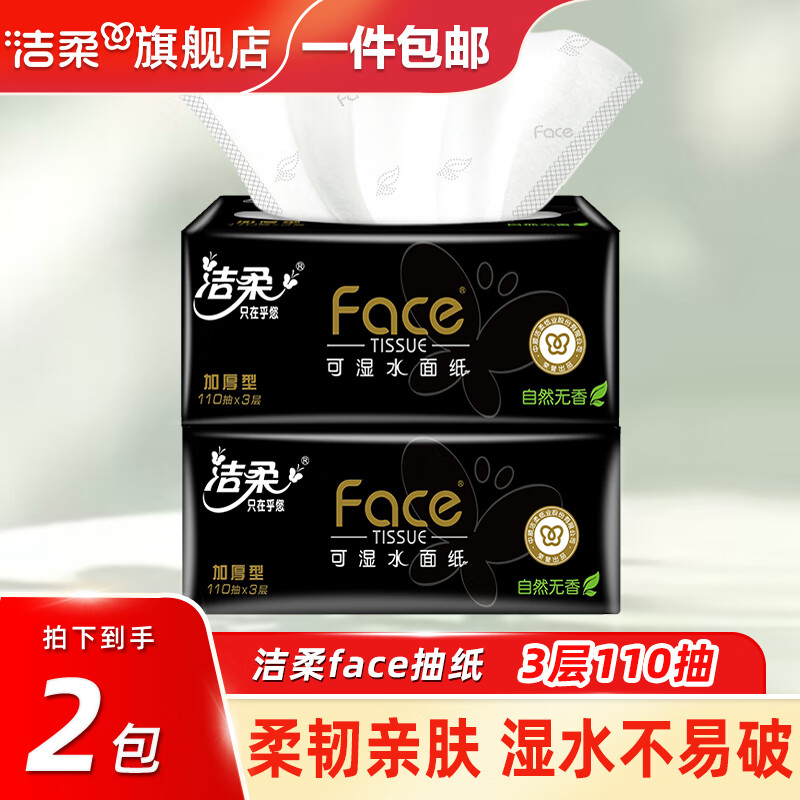 洁柔抽纸M码黑face可湿水纸巾110抽卫生纸抽餐巾纸擦手面巾纸面纸家用 3层 110抽*2包