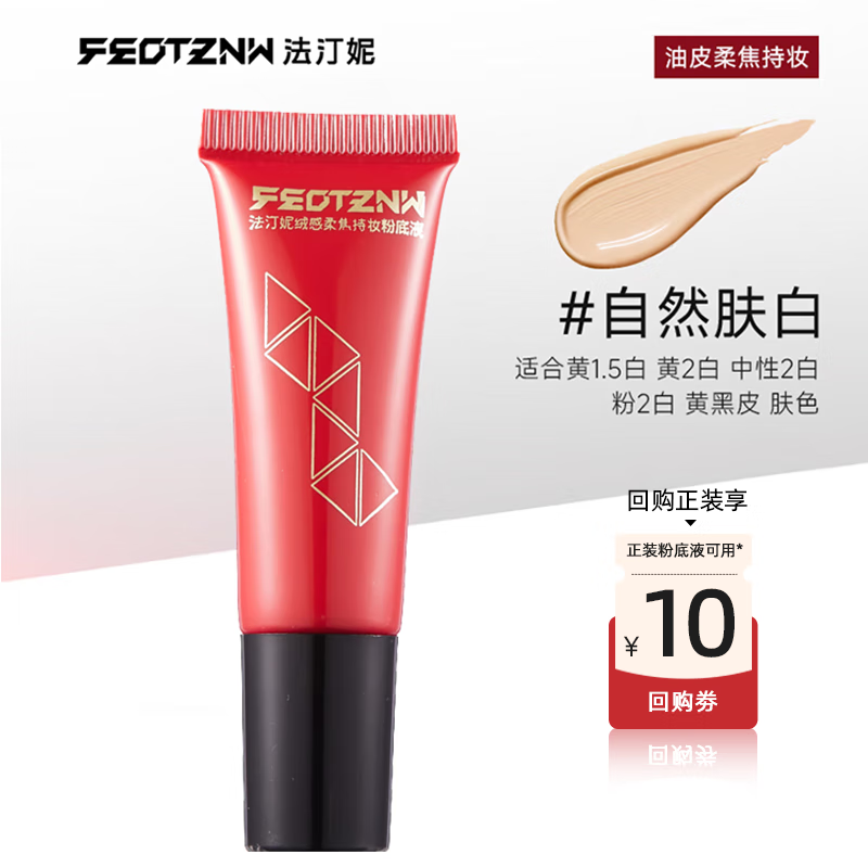 法汀妮绒感柔焦持妆粉底液，仅29.9元！