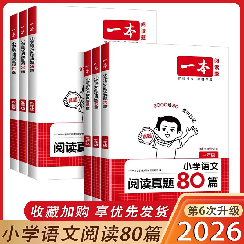 2026版 一本阅读真题80篇语文一二三四五六年级通用版 第6次修订  小学123456年级阅读理解同步作业练习题册专项训练辅导一本考试研究中心 四年级 语文阅读真题80篇