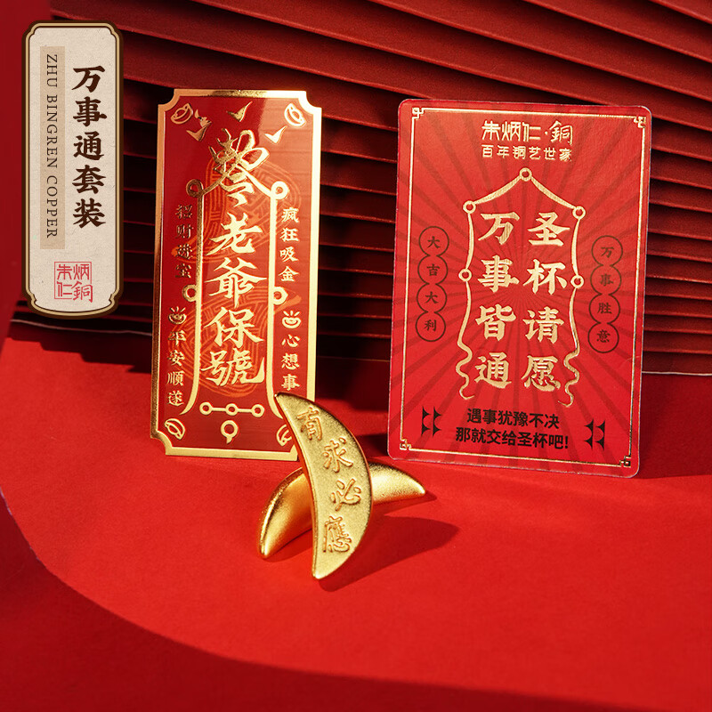 朱炳仁銅 萬事通套裝 手機(jī)貼圣杯（杯茭）家居飾品工藝品裝飾品掛件禮品 萬事通套裝