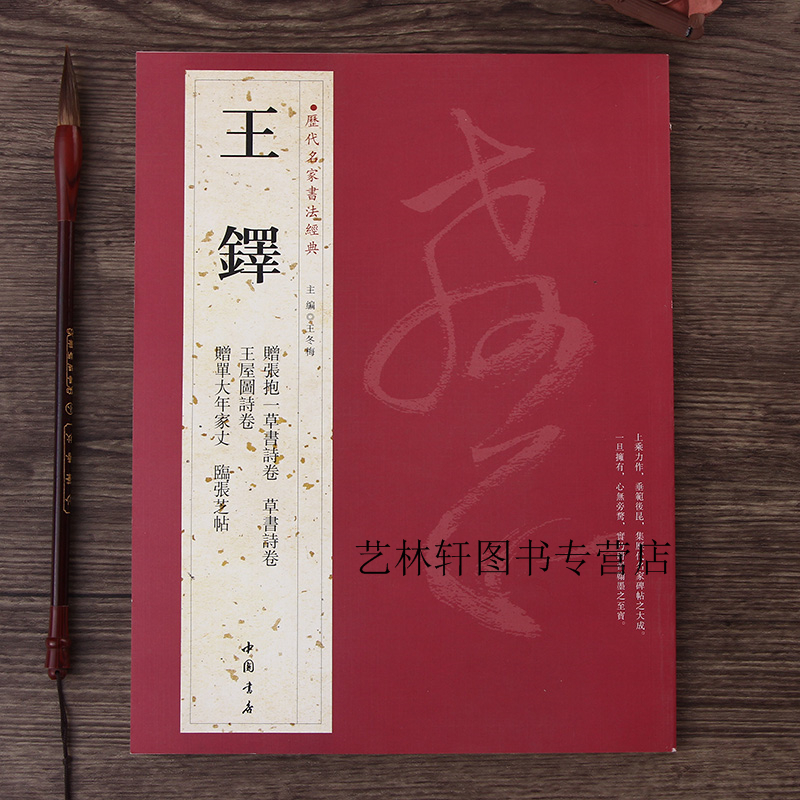 王铎字帖 历代名家书法经典 草书字帖 王铎赠张抱一草书草书诗卷 王屋图诗卷 赠单大年家丈立轴 临张芝帖